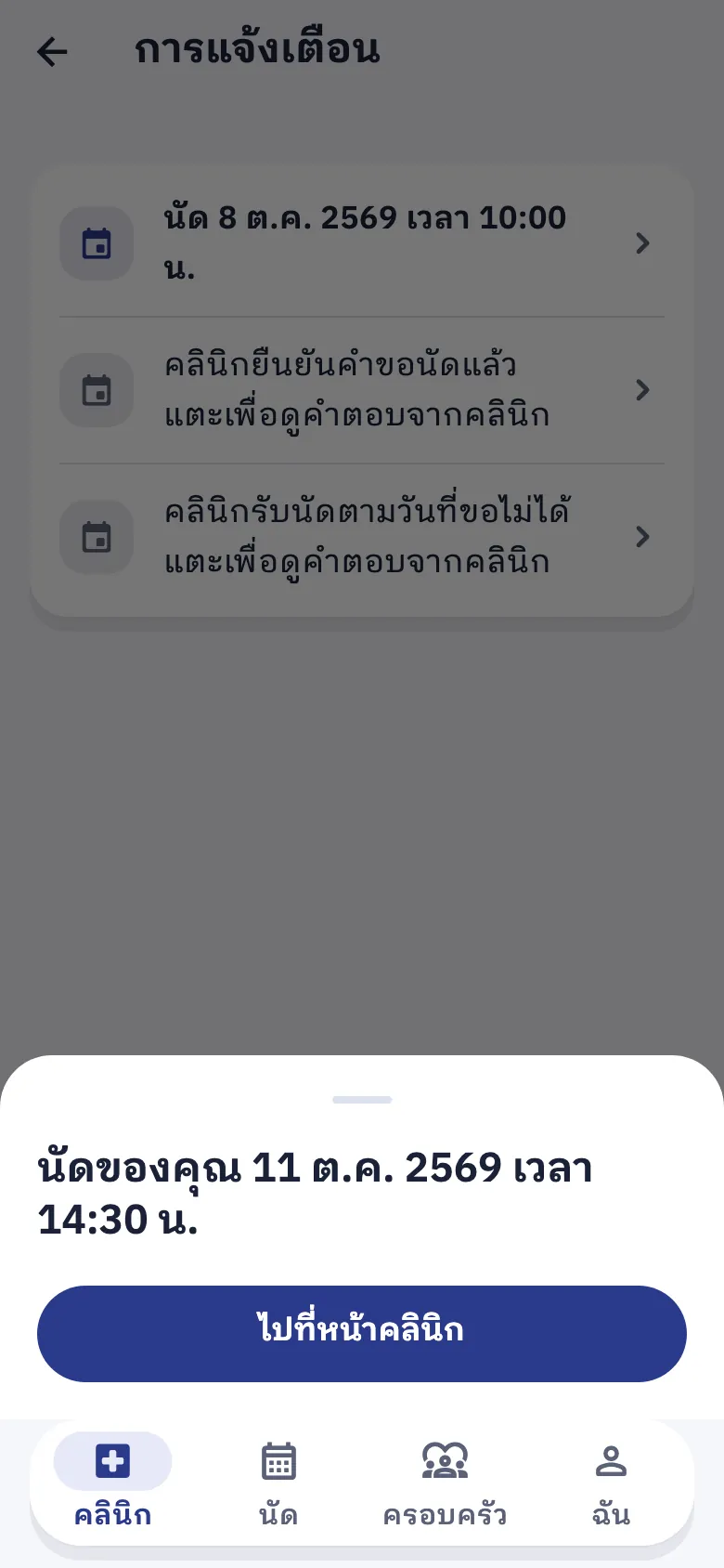 The clinic's answer after confirming an appointment request