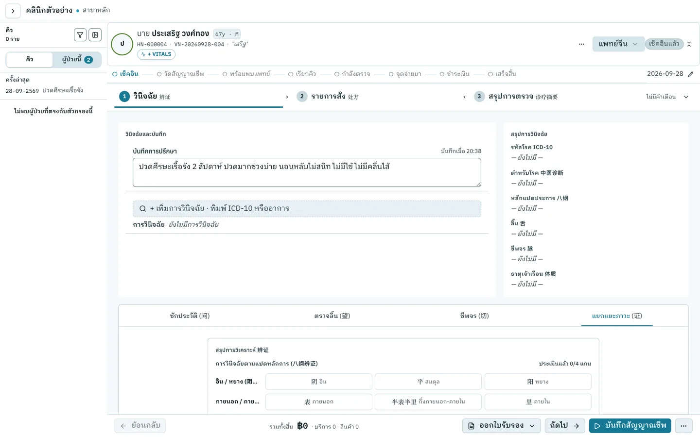 A TCM visit in SyncEdge Clinic, Thai interface: a consultation note, a search box for ICD-10 codes or symptoms, and a diagnosis summary with tongue, pulse and constitution fields